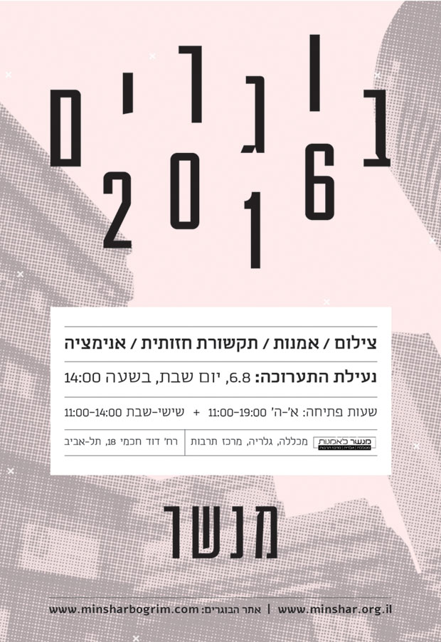 תערוכת בוגרים 2016