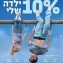 הקרנת סרטו של אורי בראון - "10% ילדה שלי", ומפגש עם הבמאי בנושא הקולנוע העצמאי