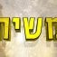 סדרת הקאלט האינטרנטית: "משיח"