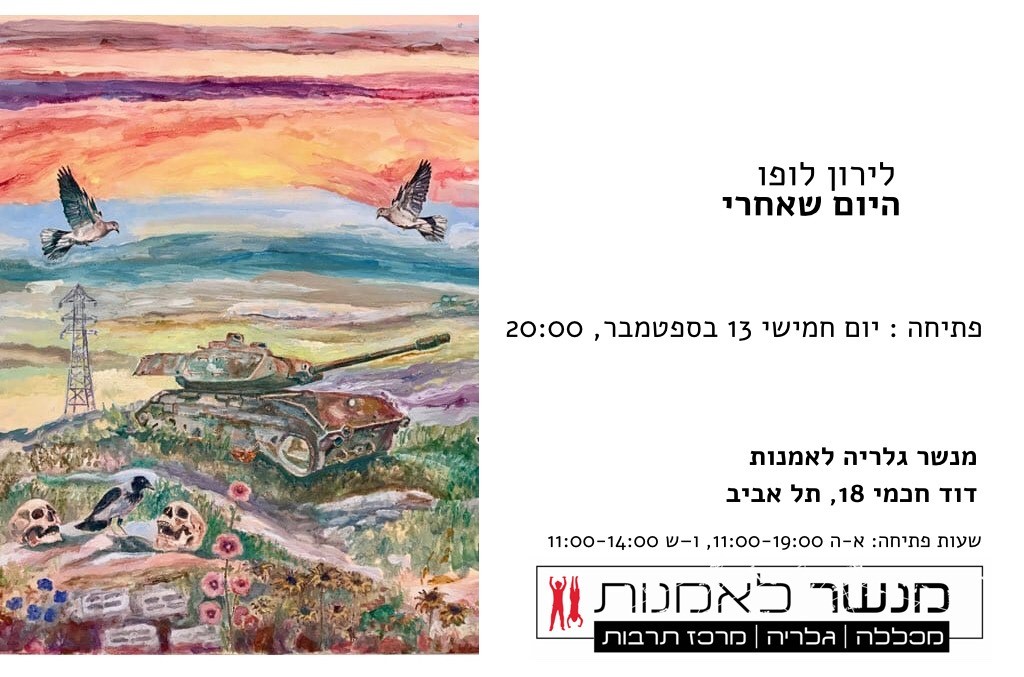 לירון לופו | היום שאחרי