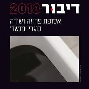 נויה גופמן, שירים מתוך "דיבוק 2018", ספר בוגרי המחלקה לכתיבה