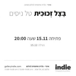 תערוכת יחיד חדשה לטל ניסים, בוגר המחלקה לצילום - 'בצל זכוכית'