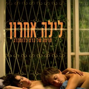 "לילה אחרון" - סרטה של כרם בלומברג (2015)