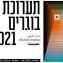 חדשות מח' צילום לקראת תערוכת הגמר 2021