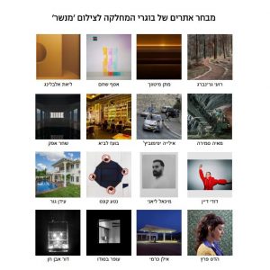 אתרים ובלוגים של בוגרי המחלקה לצילום