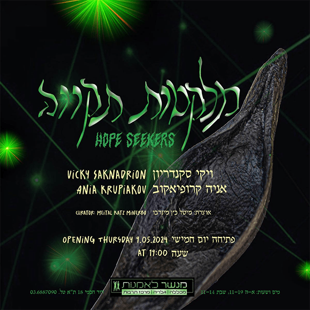 מלקטות תקווה1