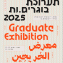 תערוכת בוגרים.ות 2025!