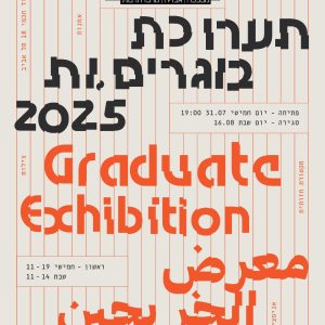 תערוכה הבאה: תערוכת גמר || כלל בוגרי המחלקות