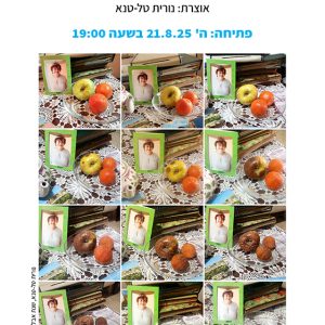 תערוכה נוכחית: אמא לא באמת מתה