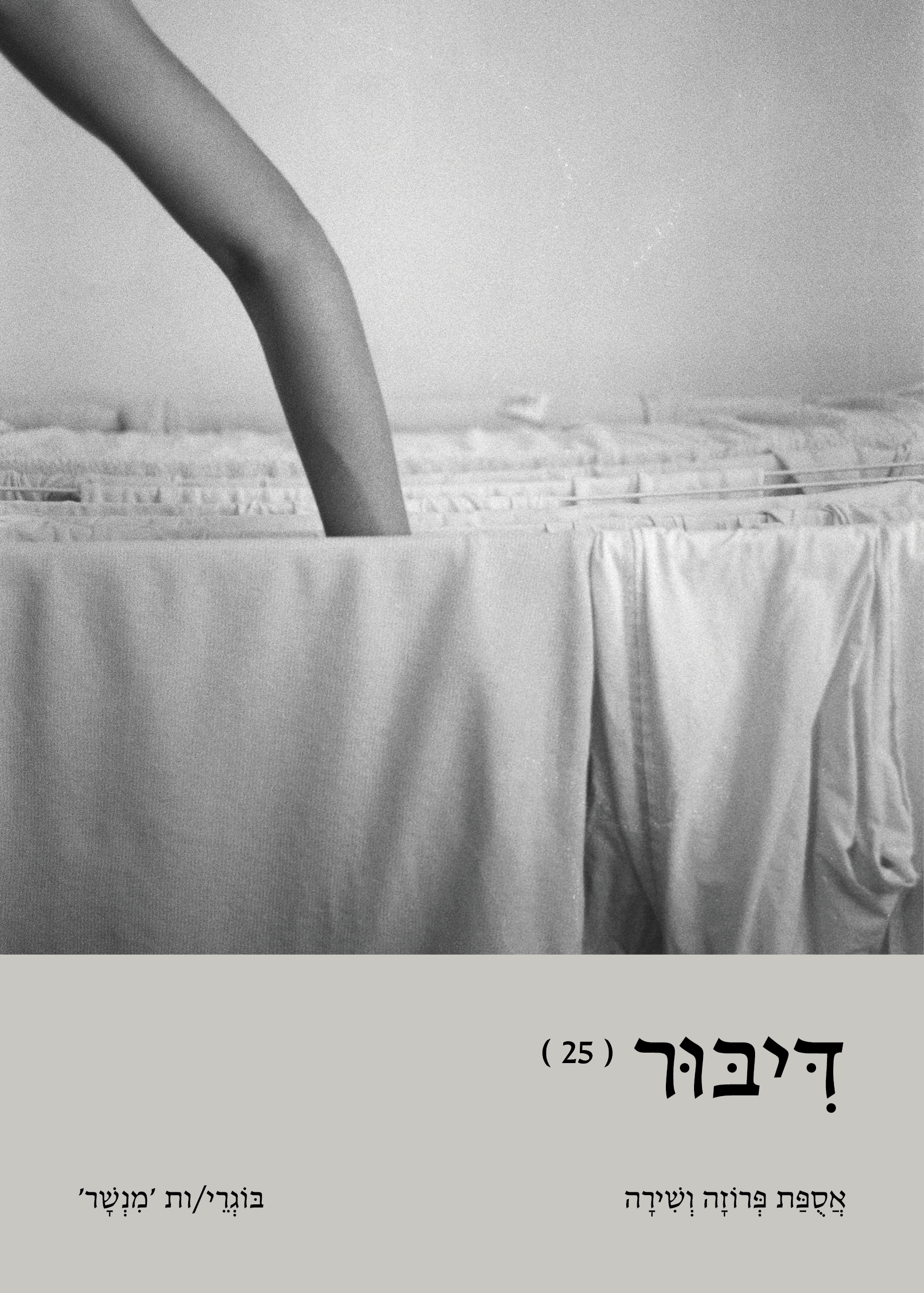 קובץ דיבור 25 של בוגרי לימודי כתיבה יוצרת