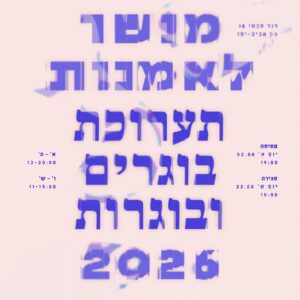 תערוכה קודמת: תערוכת בוגרים 2026!