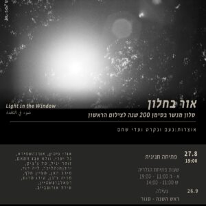 תערוכה נוכחית: אור בחלון – סלון מנשר בסימן 200 שנה לצילום הראשון