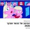 מנשר בפסטיבל אניניישן 2026